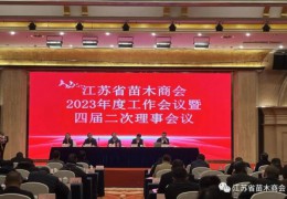 江蘇省苗木商會在泰州召開2023年度工作會議暨四屆二次理事會議